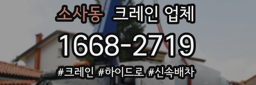 소사동 크레인 업체