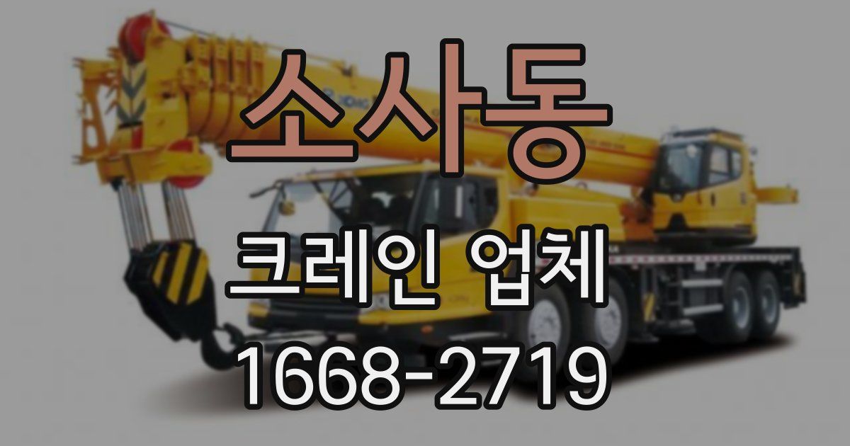 소사동 크레인 업체