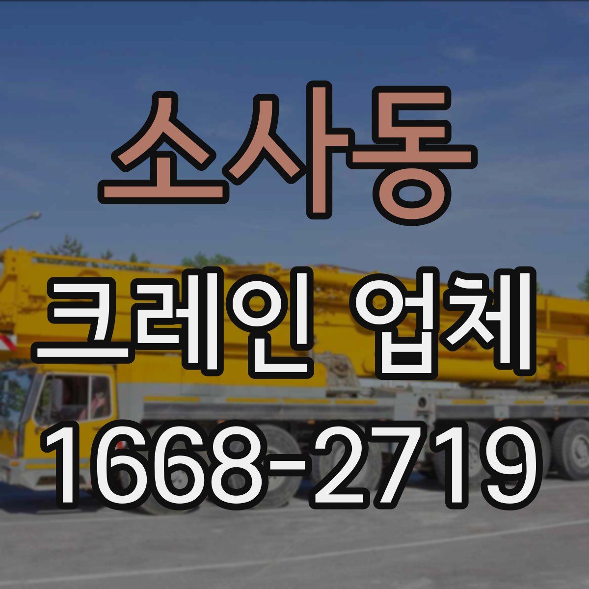 소사동 크레인 업체