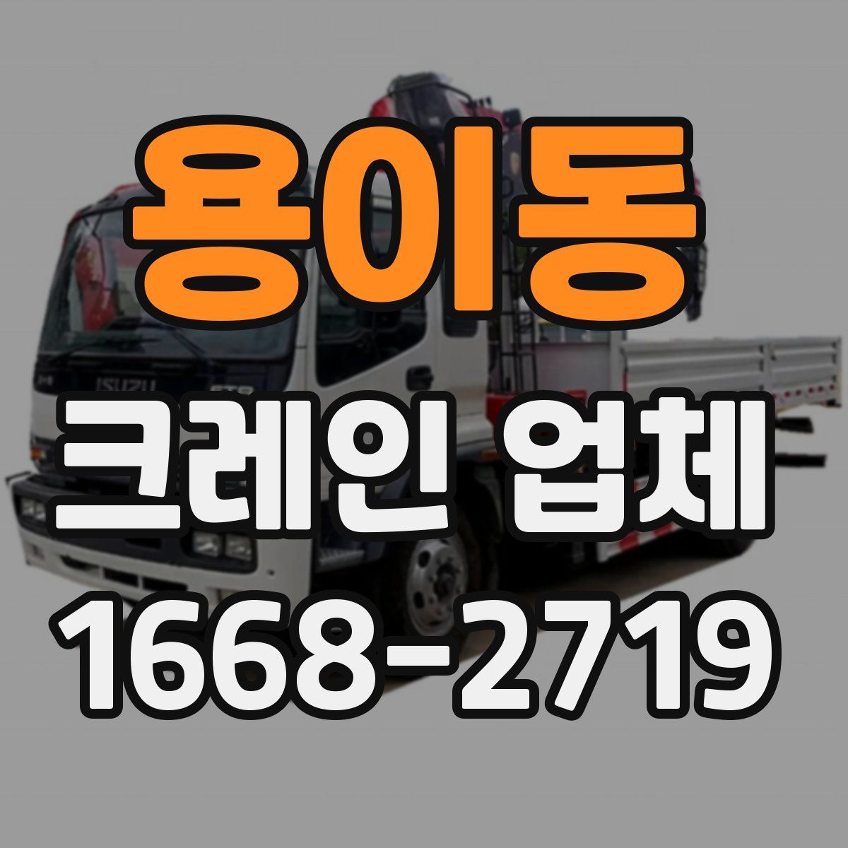 용이동 크레인 업체