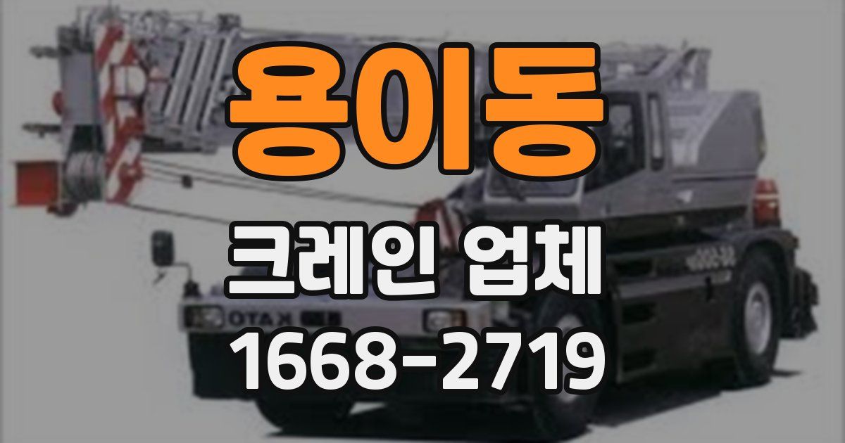 용이동 크레인 업체