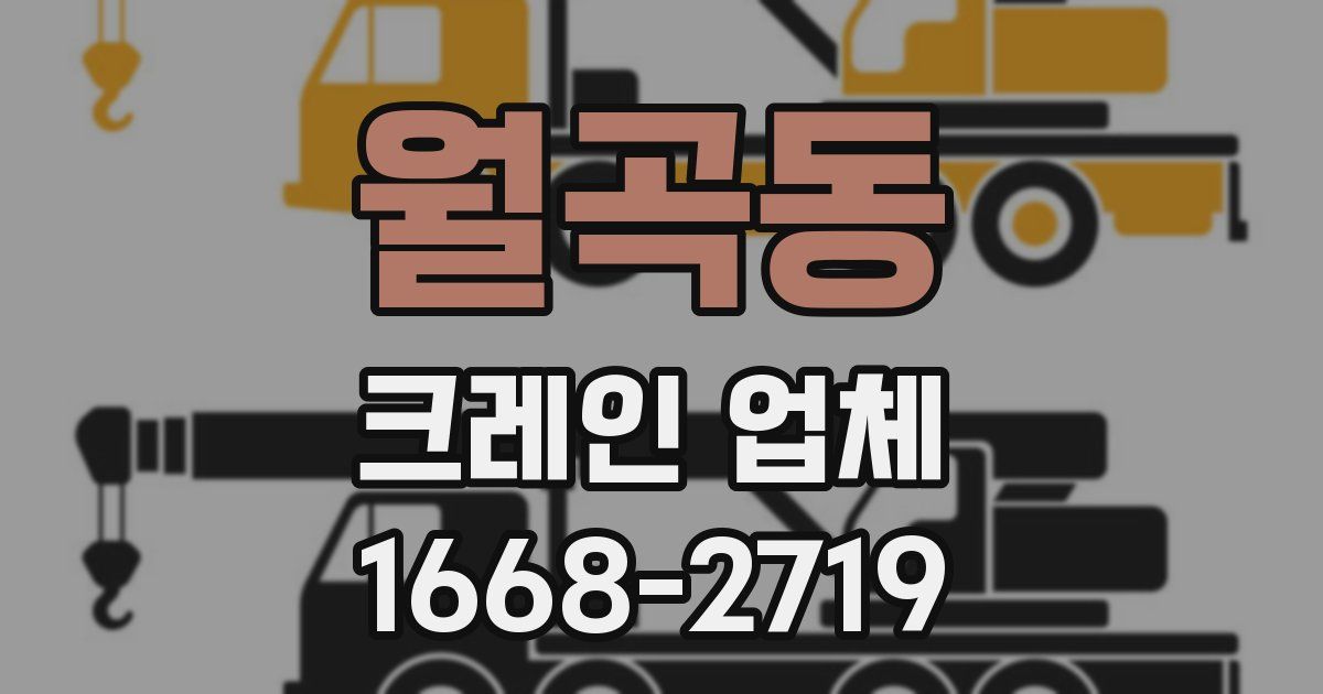 월곡동 크레인 업체