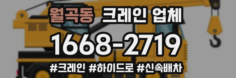 월곡동 크레인 업체