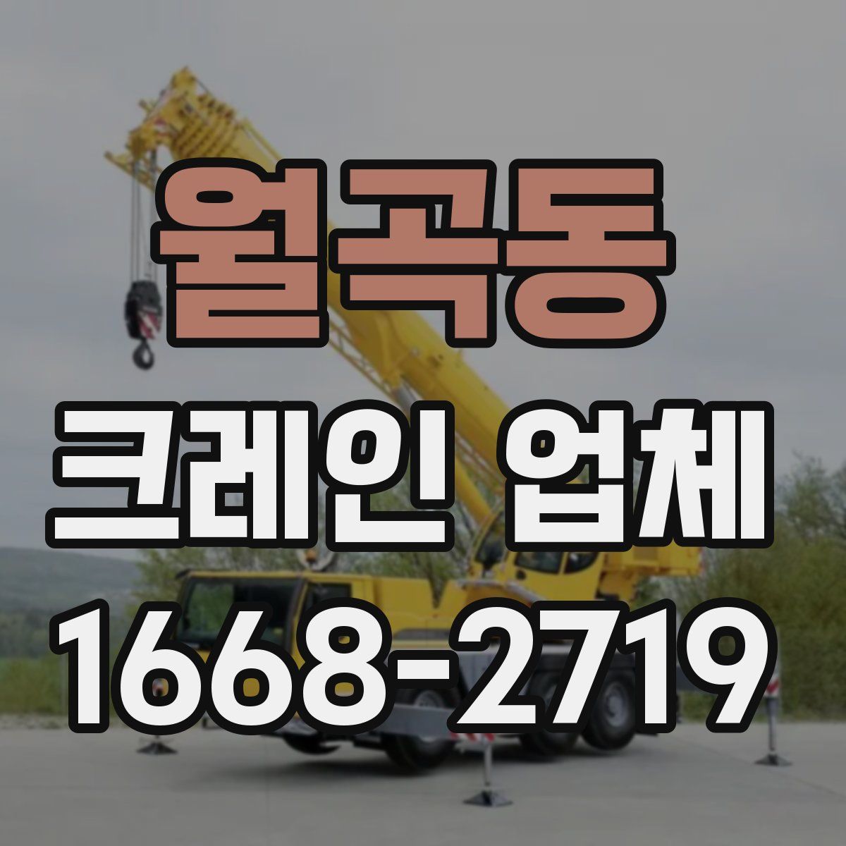 월곡동 크레인 업체