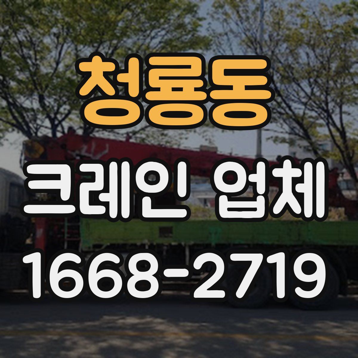 청룡동 크레인 업체