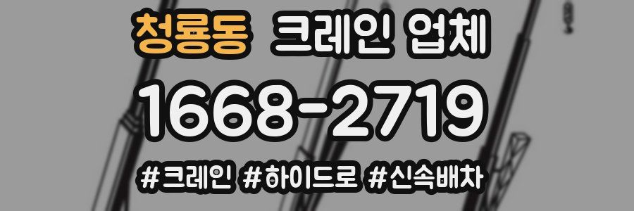 청룡동 크레인 업체