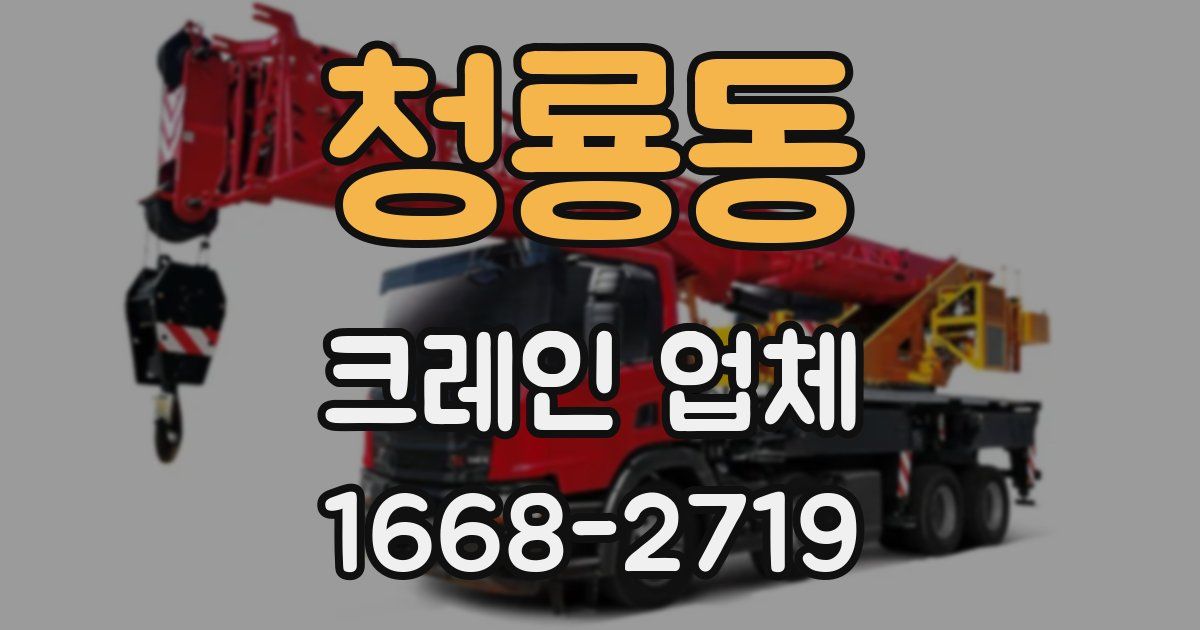 청룡동 크레인 업체