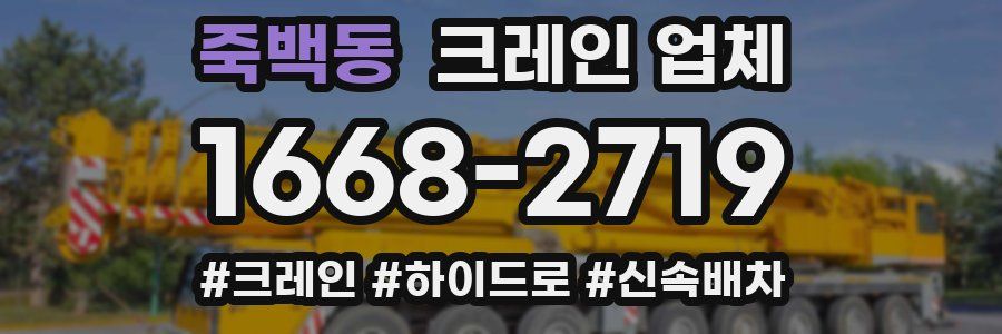 죽백동 크레인 업체