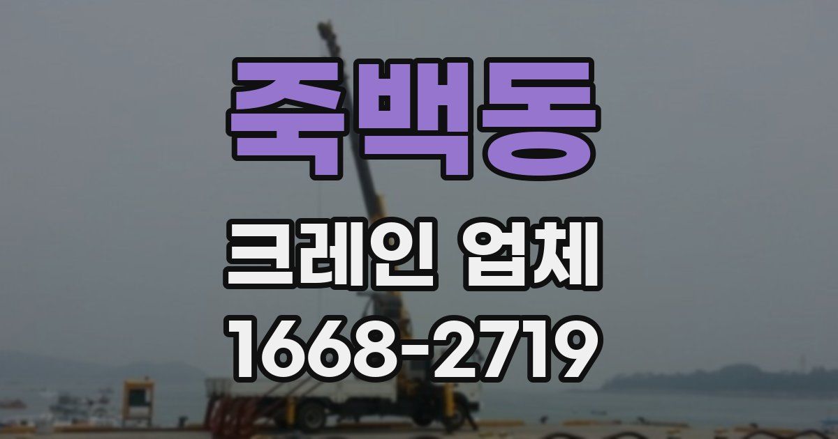 죽백동 크레인 업체