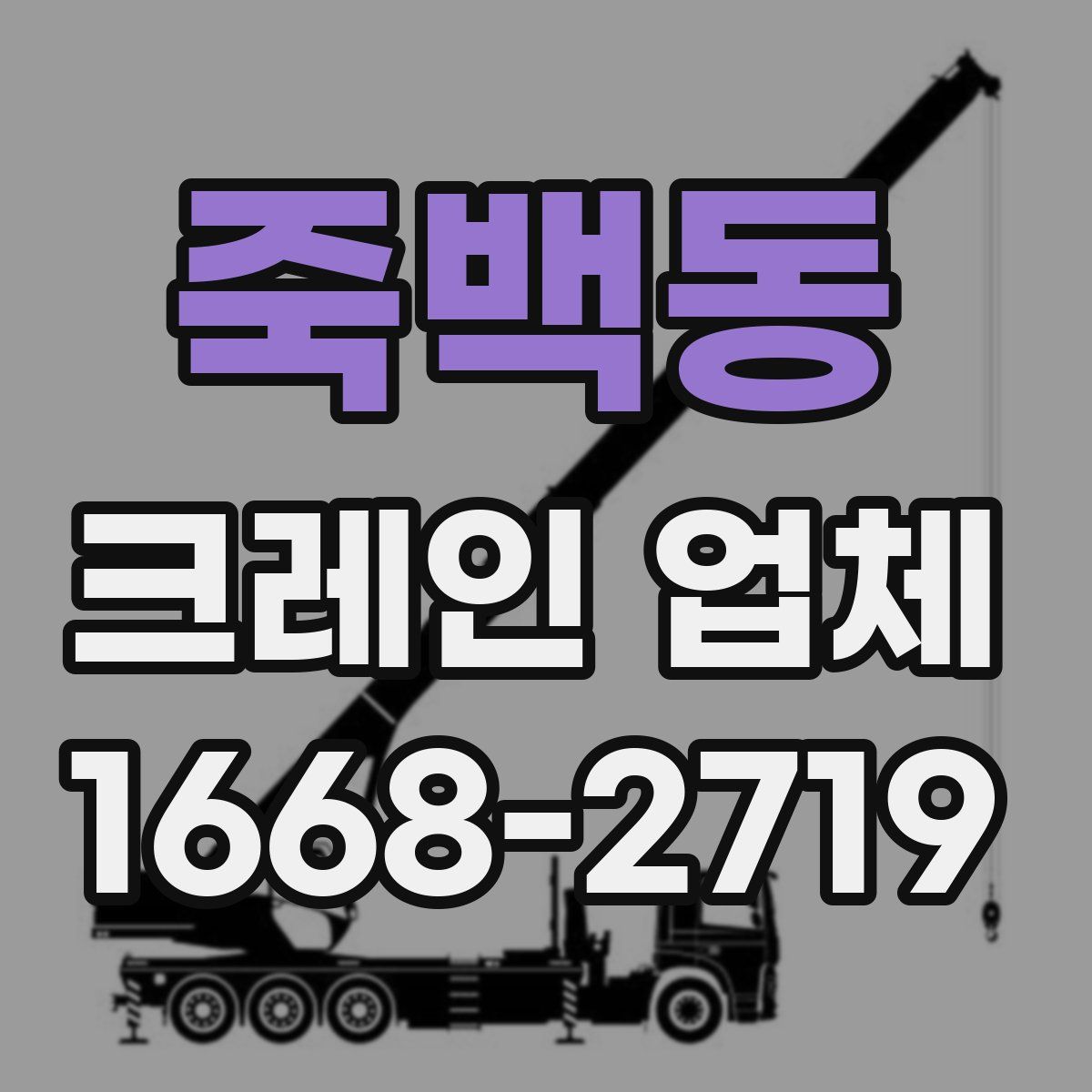 죽백동 크레인 업체