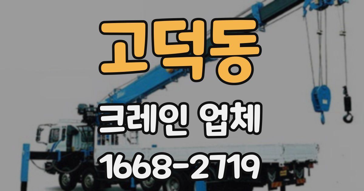고덕동 크레인 업체