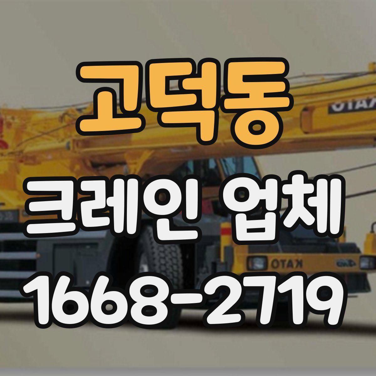 고덕동 크레인 업체