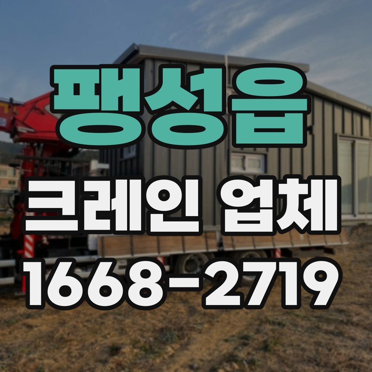 팽성읍 크레인 업체 현장 환경에 맞는 장비 고르기