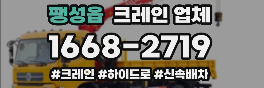 팽성읍 크레인 업체