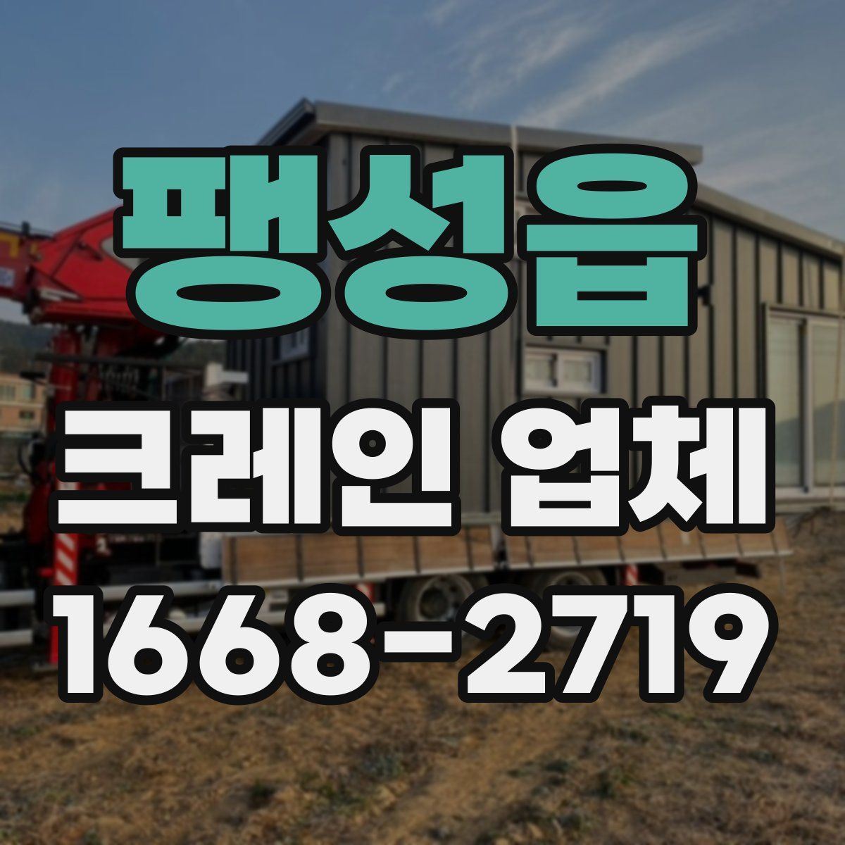 팽성읍 크레인 업체