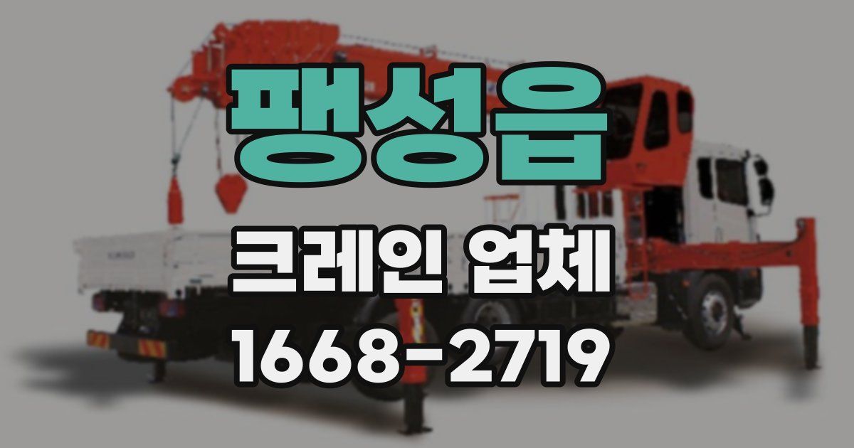 팽성읍 크레인 업체
