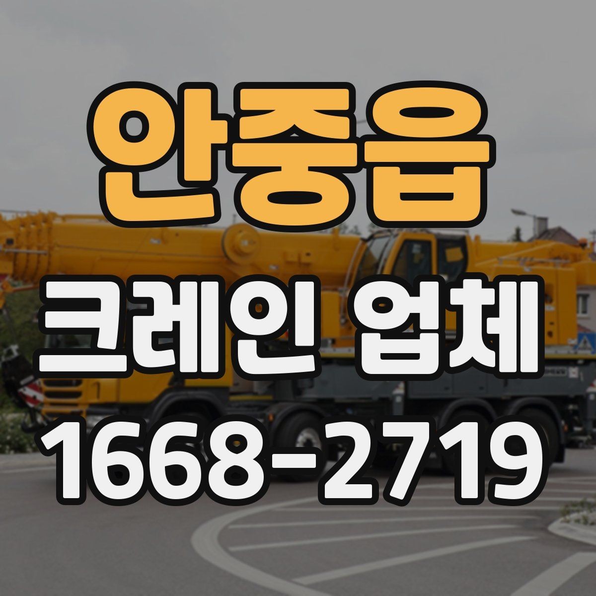 안중읍 크레인 업체 작업 범위는 어디까지일까
