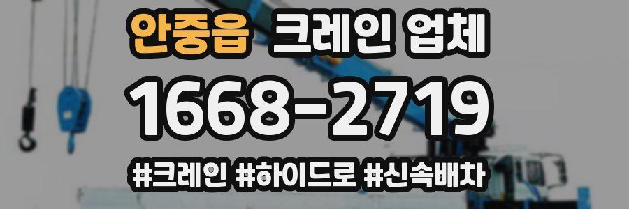 안중읍 크레인 업체