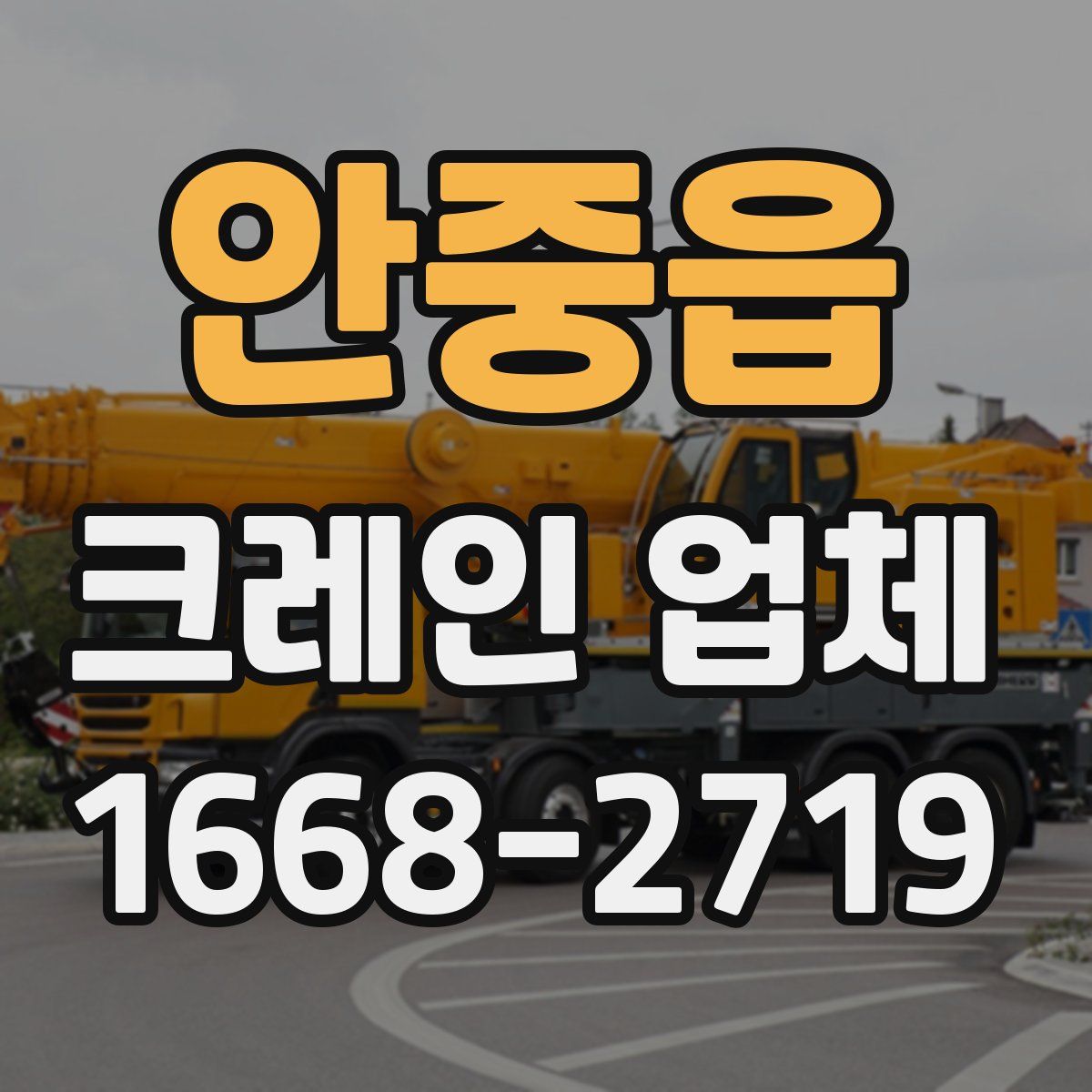 안중읍 크레인 업체