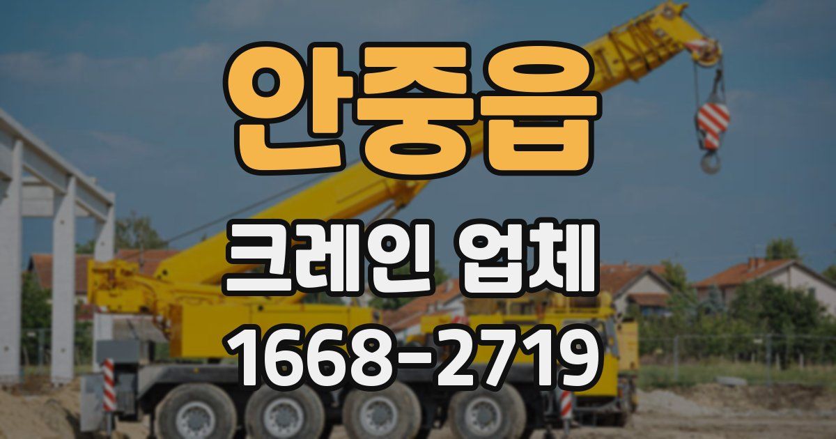 안중읍 크레인 업체