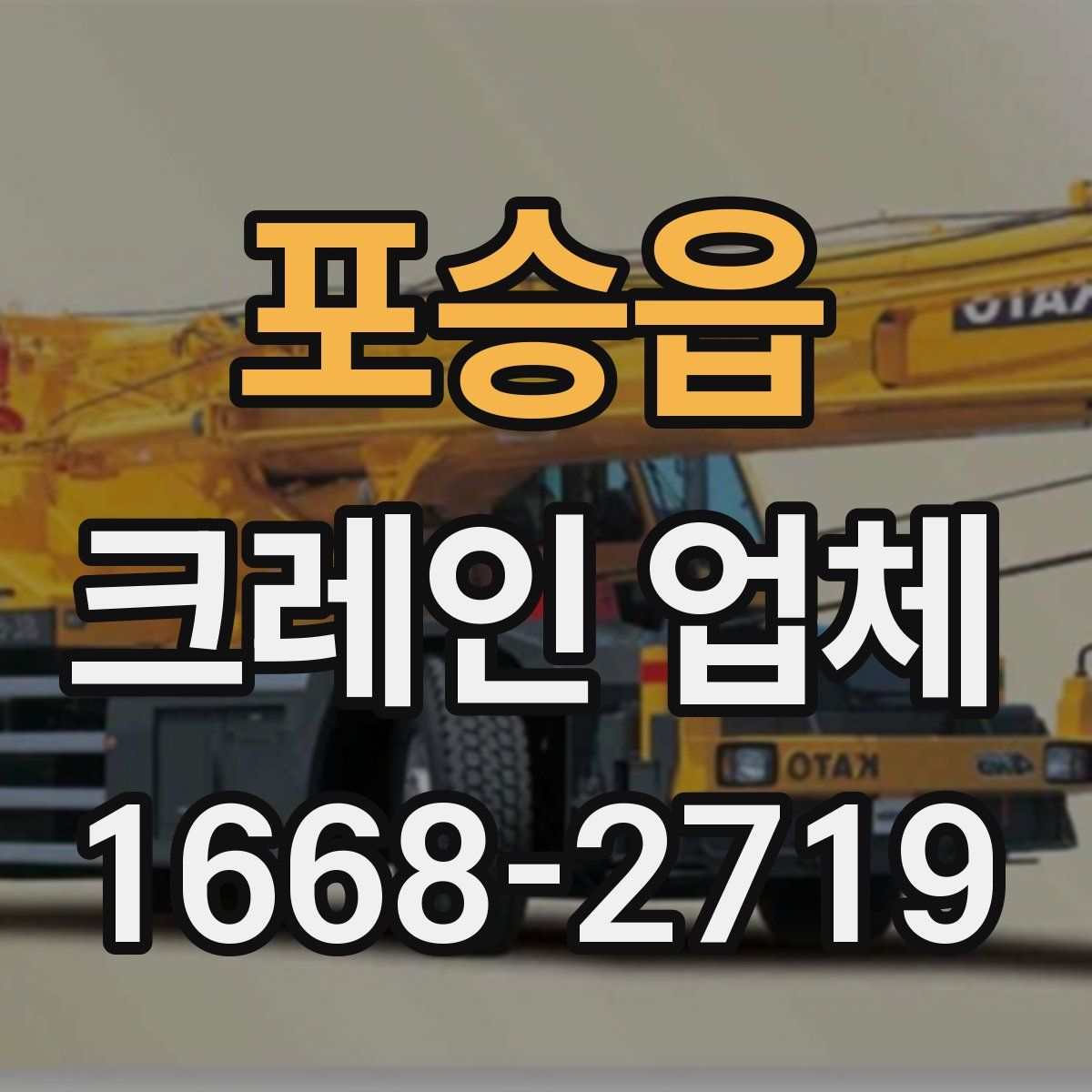 포승읍 크레인 업체