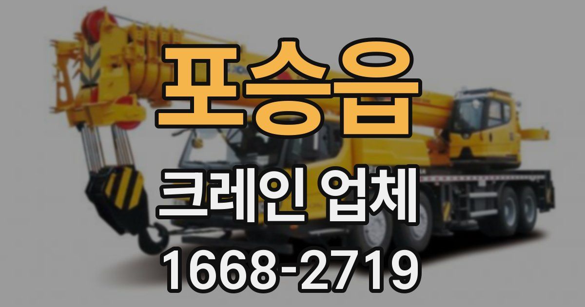 포승읍 크레인 업체