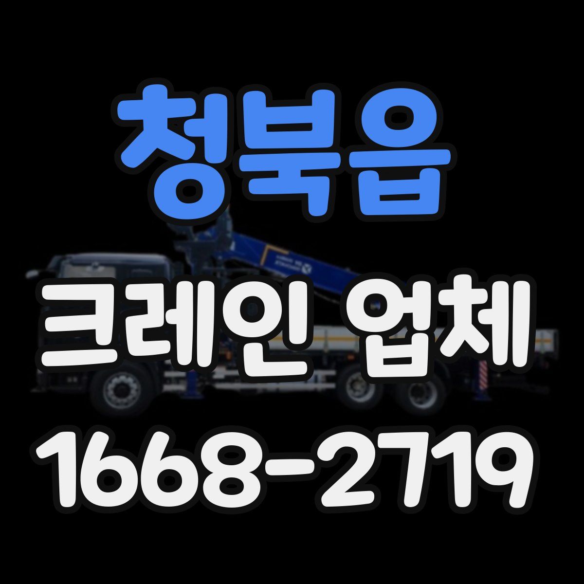 청북읍 크레인 업체