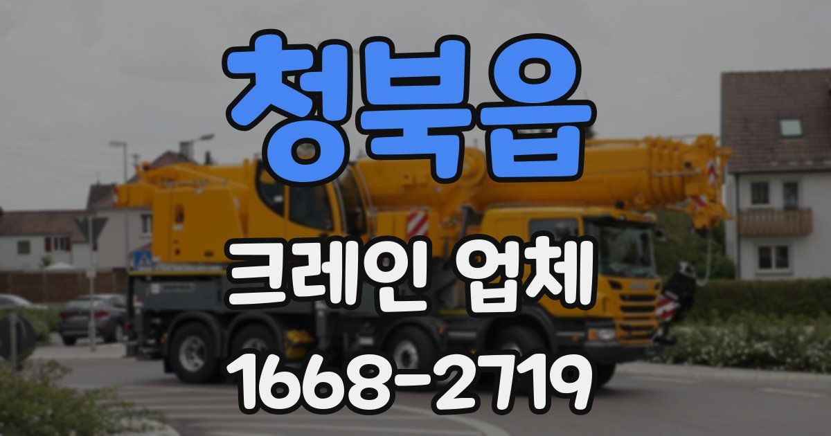 청북읍 크레인 업체