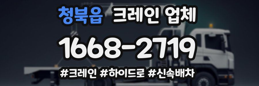 청북읍 크레인 업체