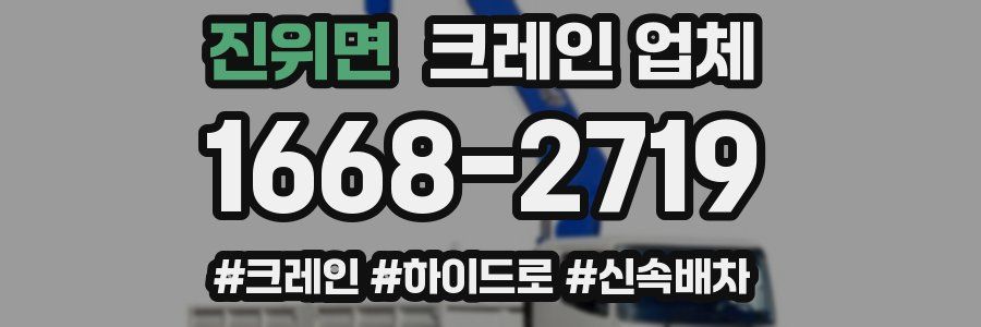 진위면 크레인 업체