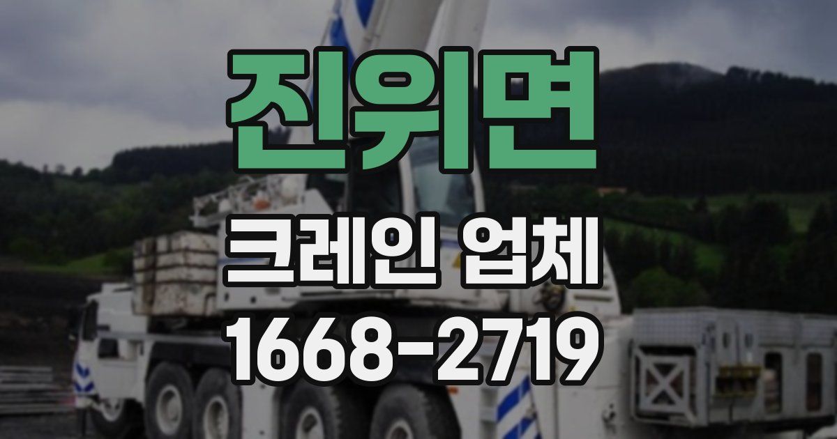 진위면 크레인 업체