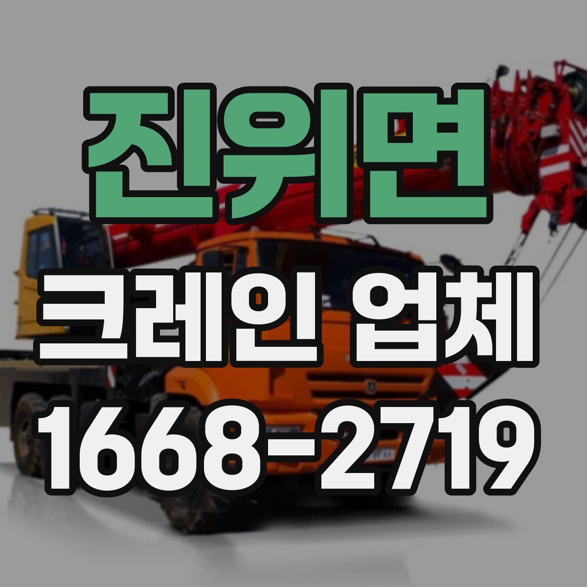 진위면 크레인 업체