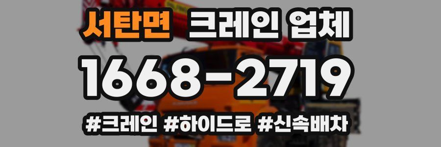 서탄면 크레인 업체