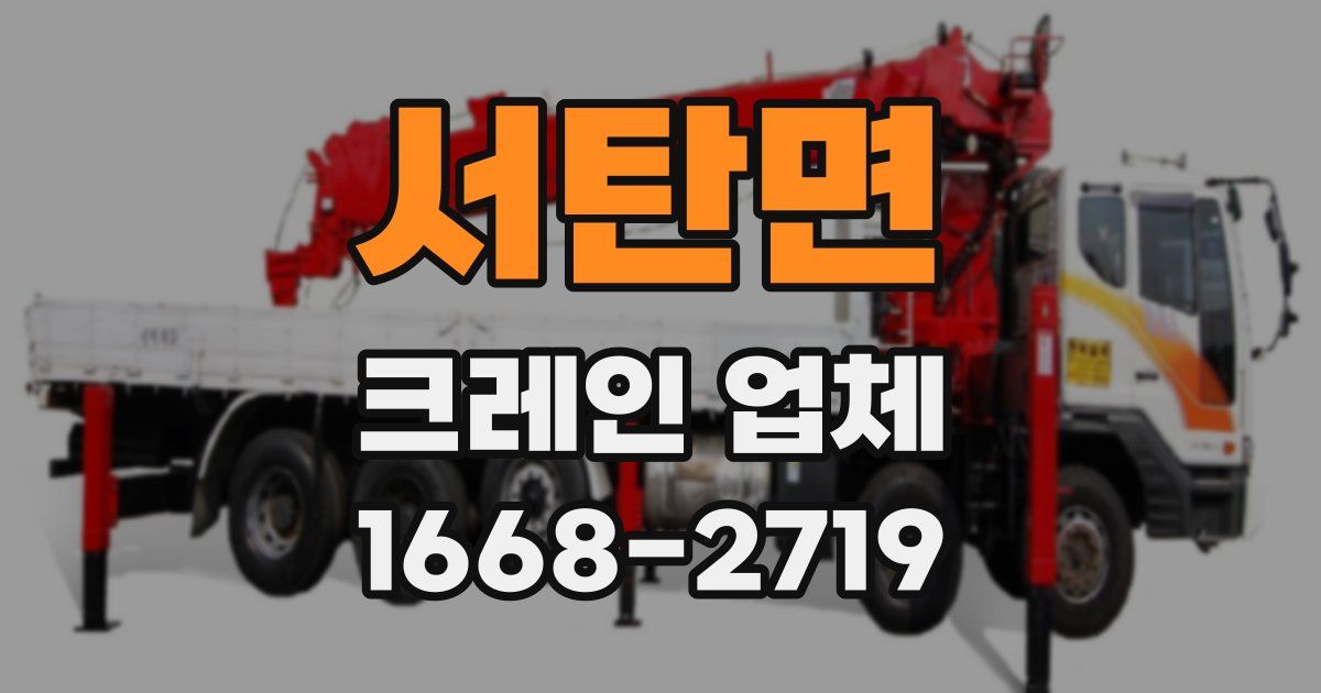 서탄면 크레인 업체