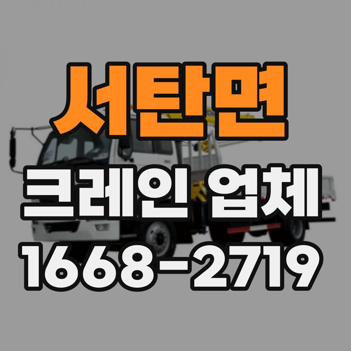 서탄면 크레인 업체