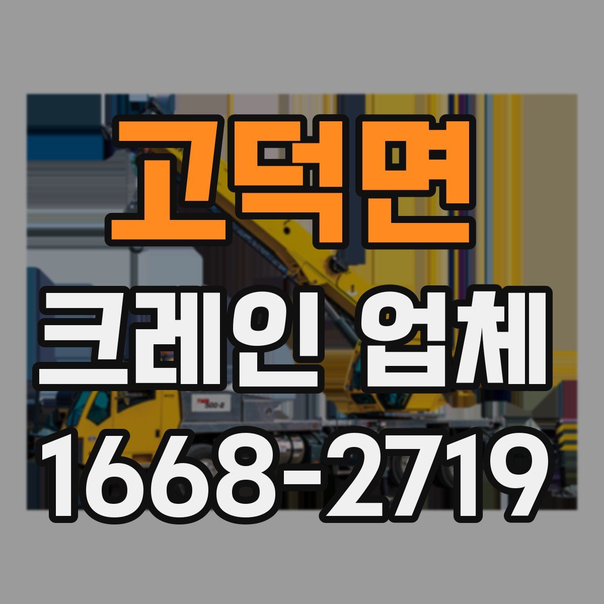 고덕면 크레인 업체