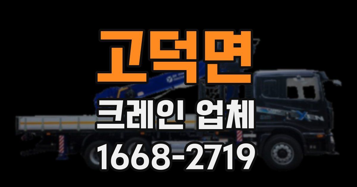 고덕면 크레인 업체