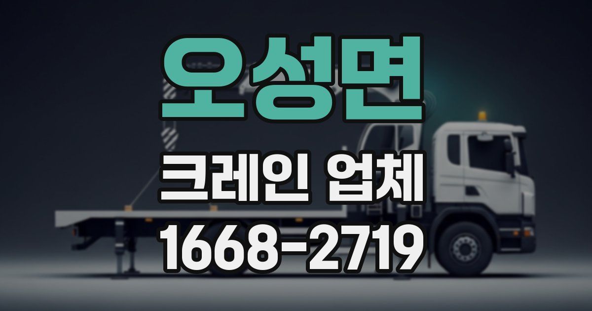 오성면 크레인 업체