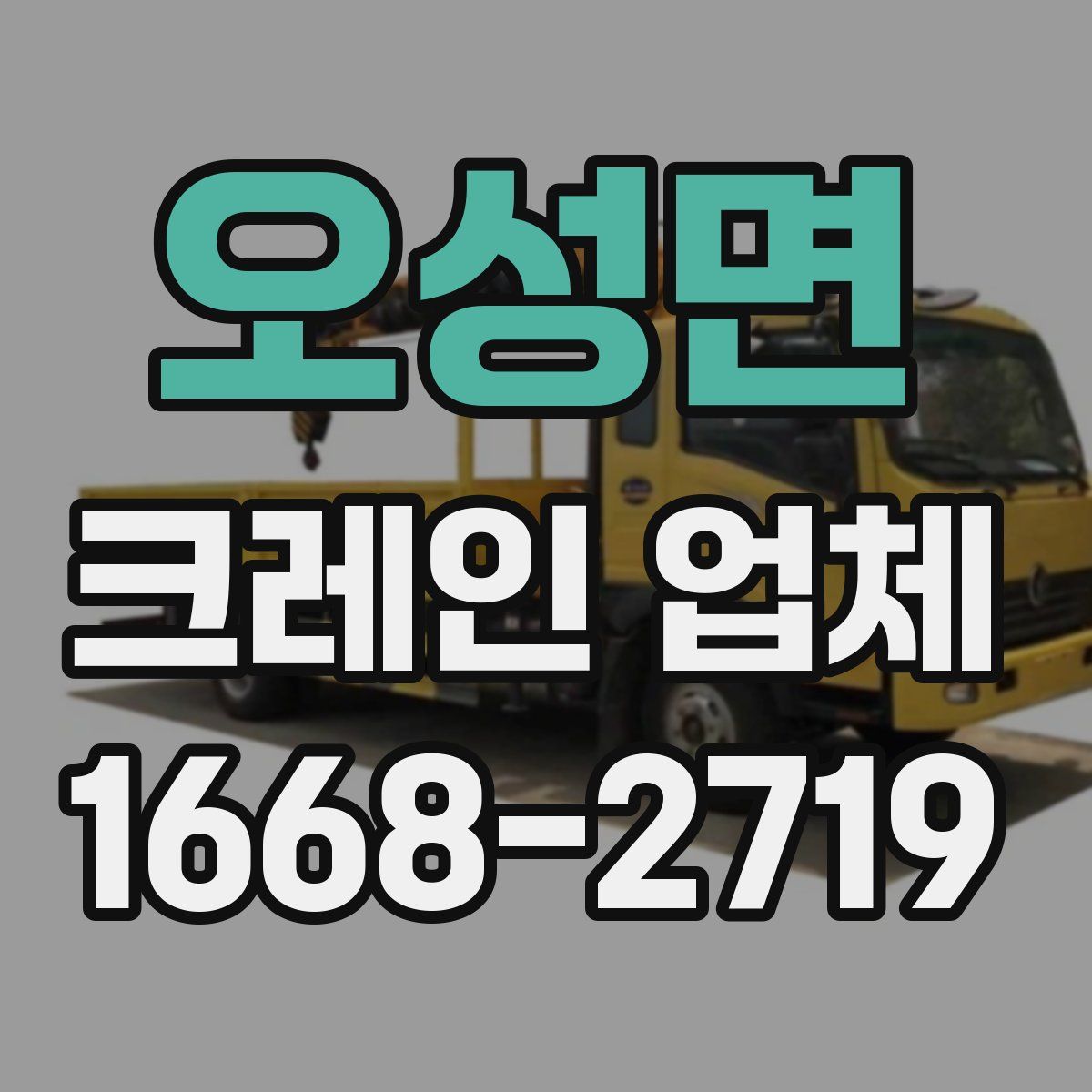 오성면 크레인 업체