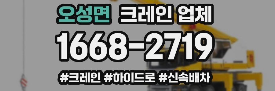 오성면 크레인 업체