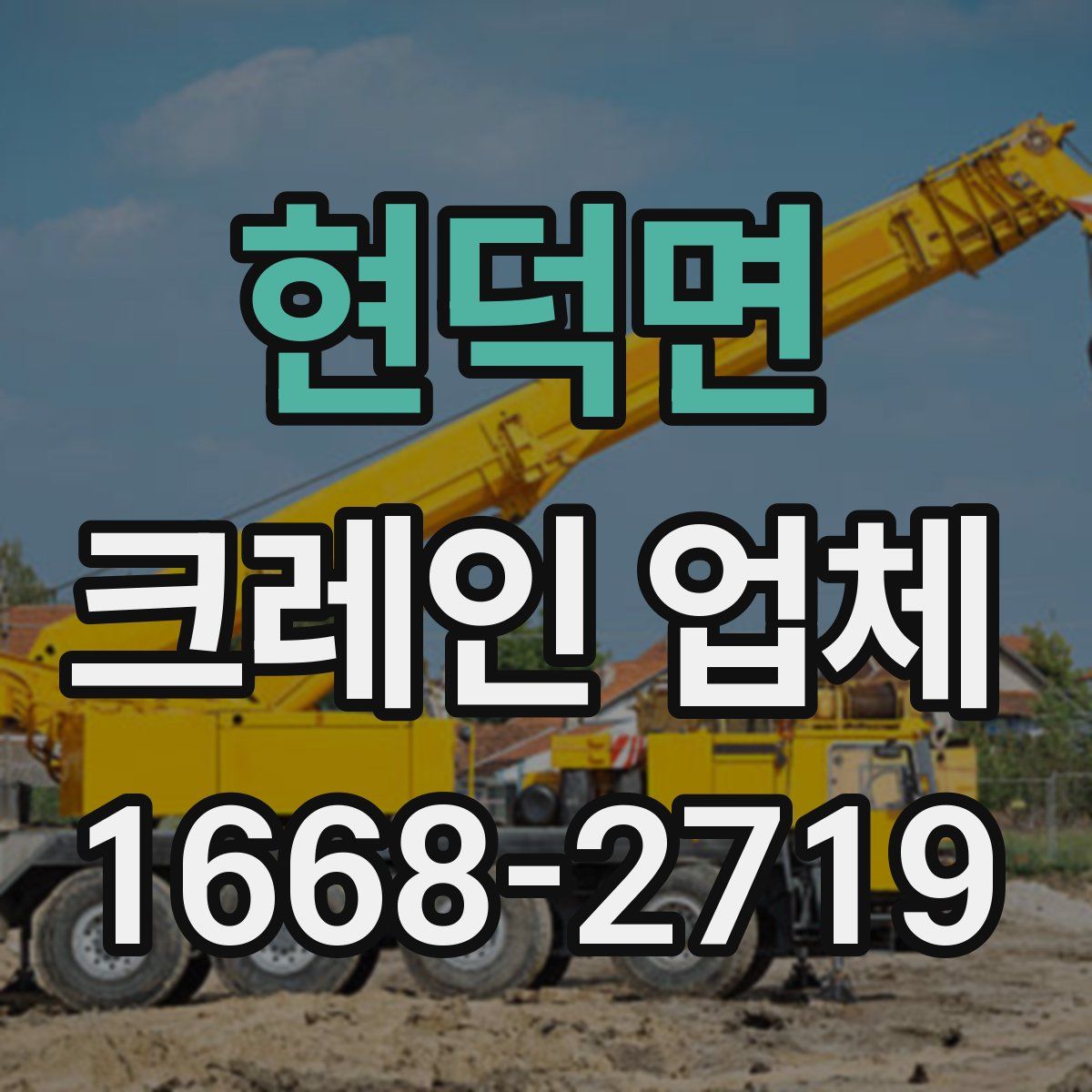 현덕면 크레인 업체