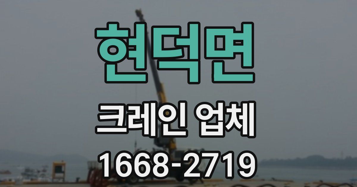 현덕면 크레인 업체
