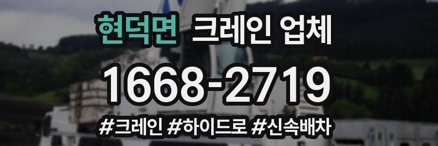현덕면 크레인 업체