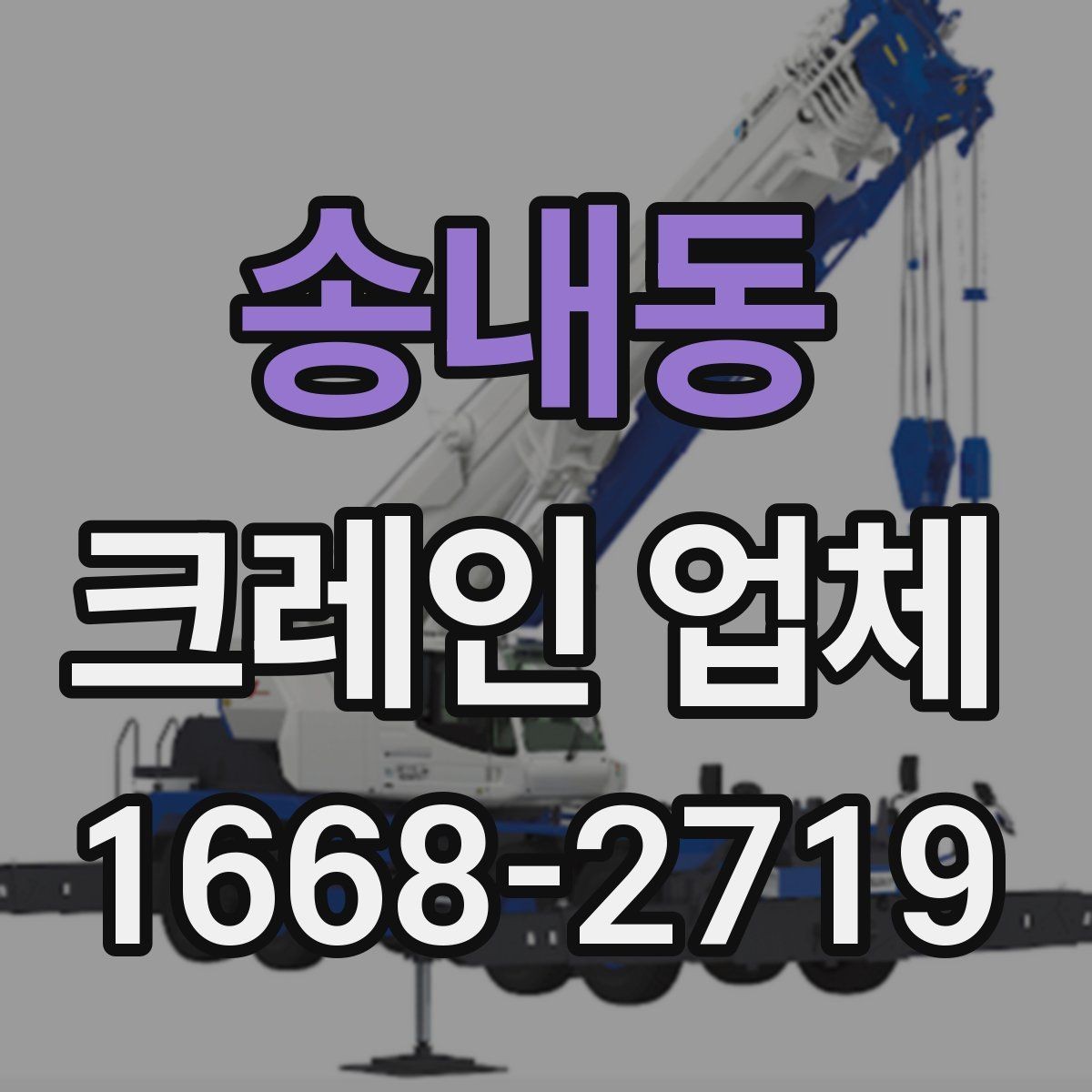 송내동 크레인 업체 선택을 돕는 실용 정보