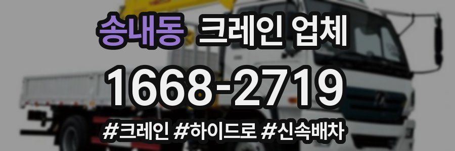 송내동 크레인 업체