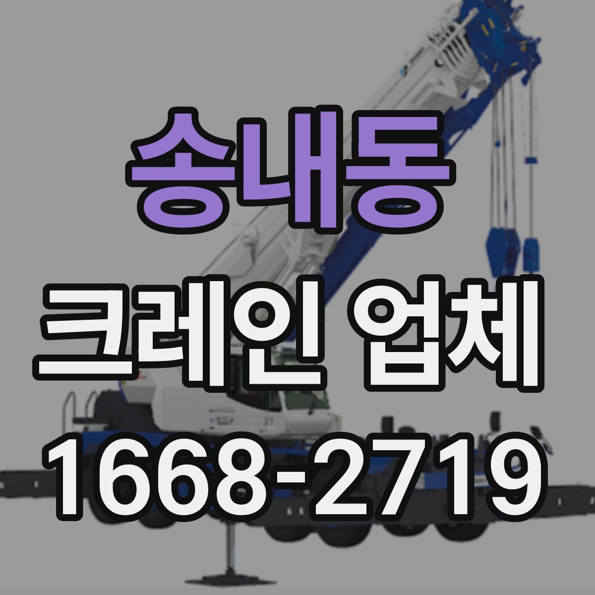 송내동 크레인 업체