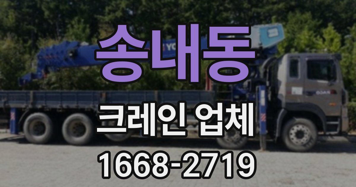 송내동 크레인 업체