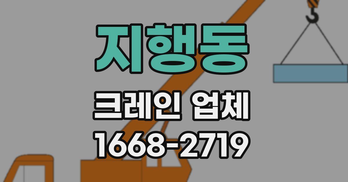 지행동 크레인 업체