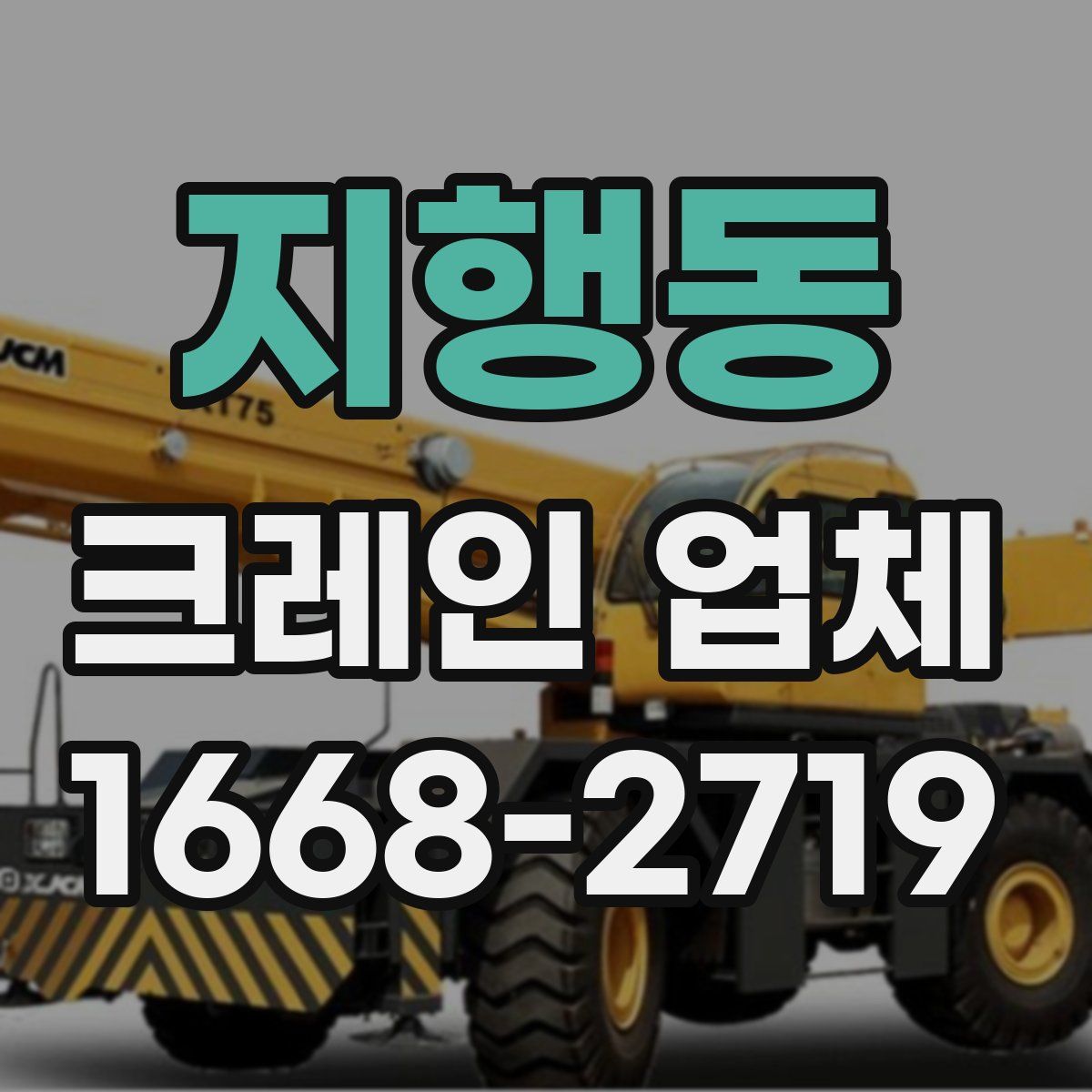 지행동 크레인 업체