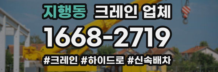 지행동 크레인 업체